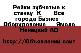 Рейки зубчатые к станку 1К62. - Все города Бизнес » Оборудование   . Ямало-Ненецкий АО